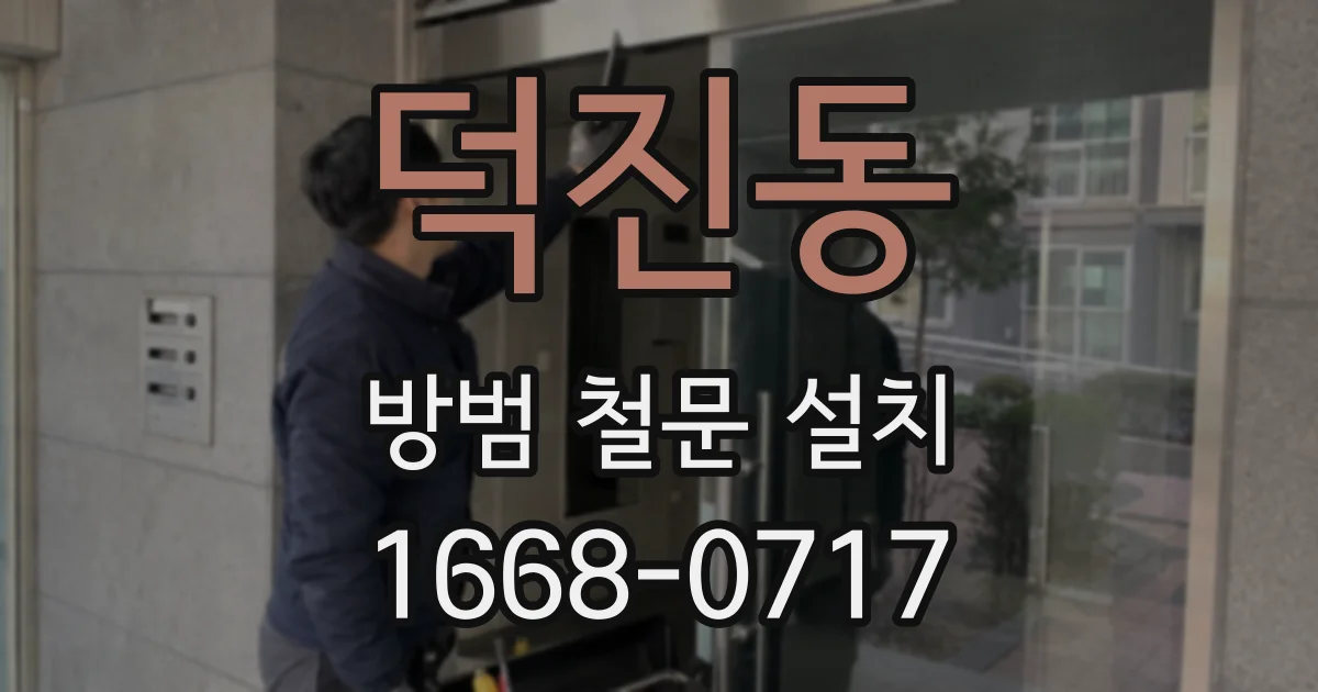 덕진동 방범 철문 설치
