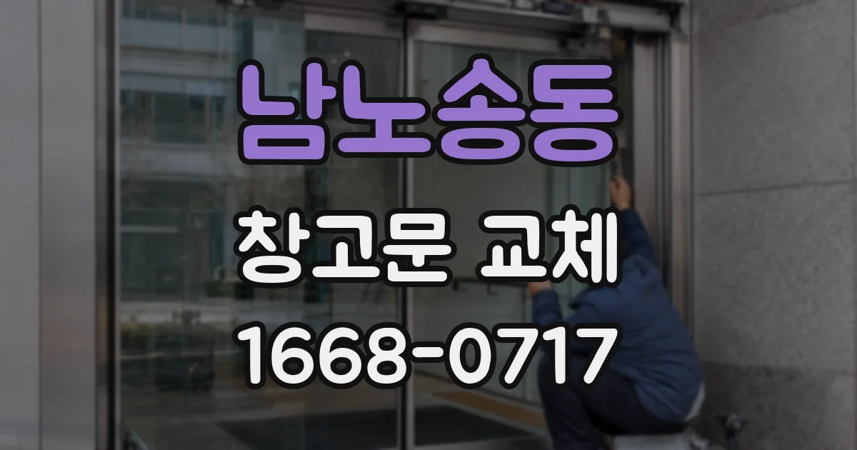 남노송동 창고문 교체