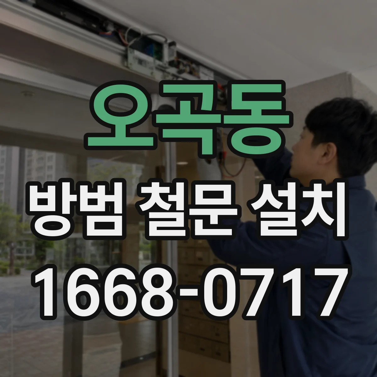 오곡동 방범 철문 설치
