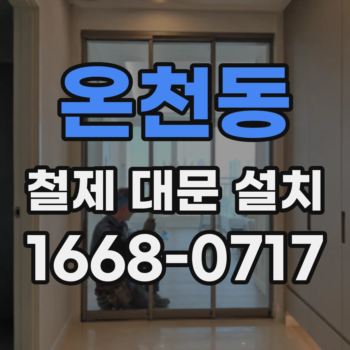 온천동 철제 대문 설치