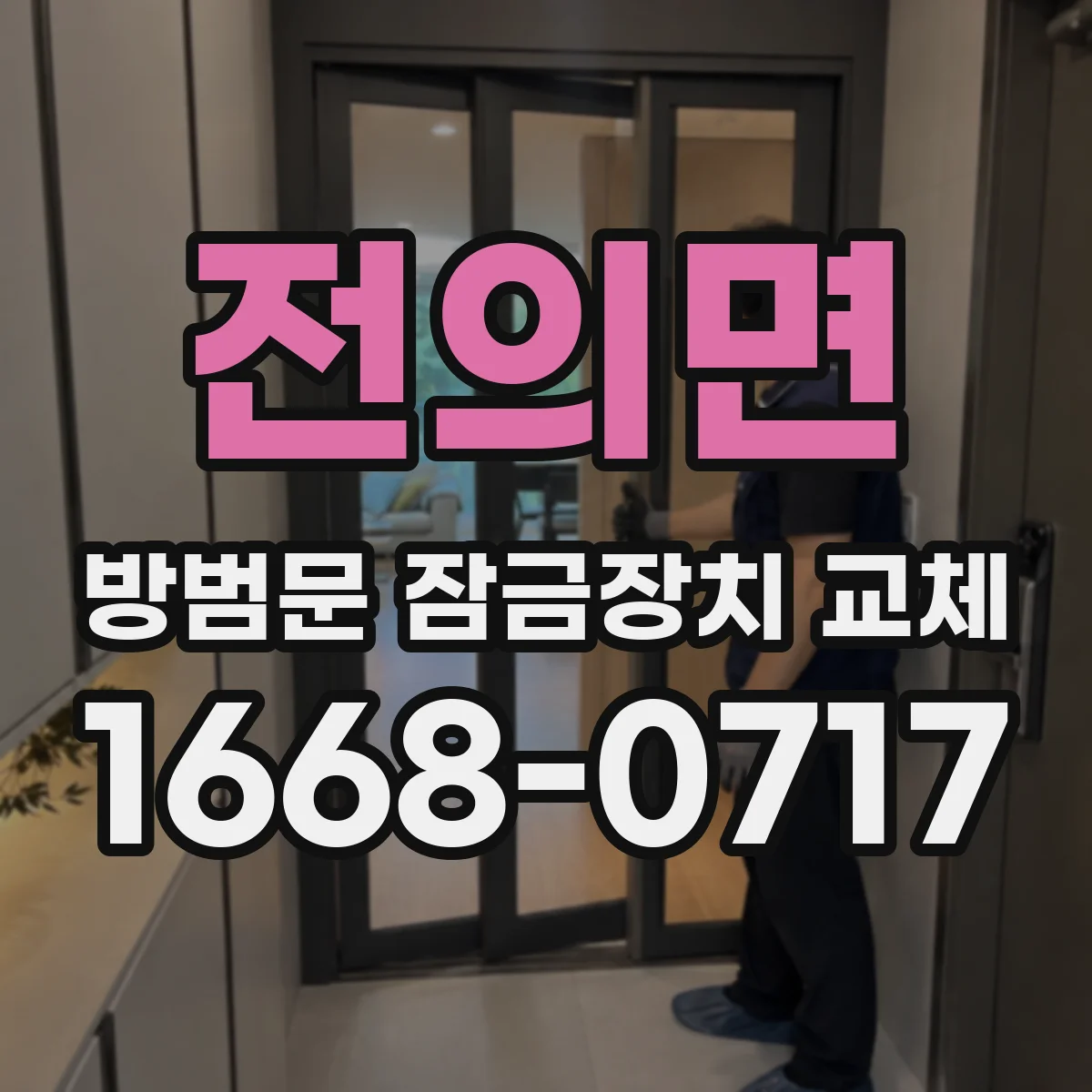 전의면 방범문 잠금장치 교체