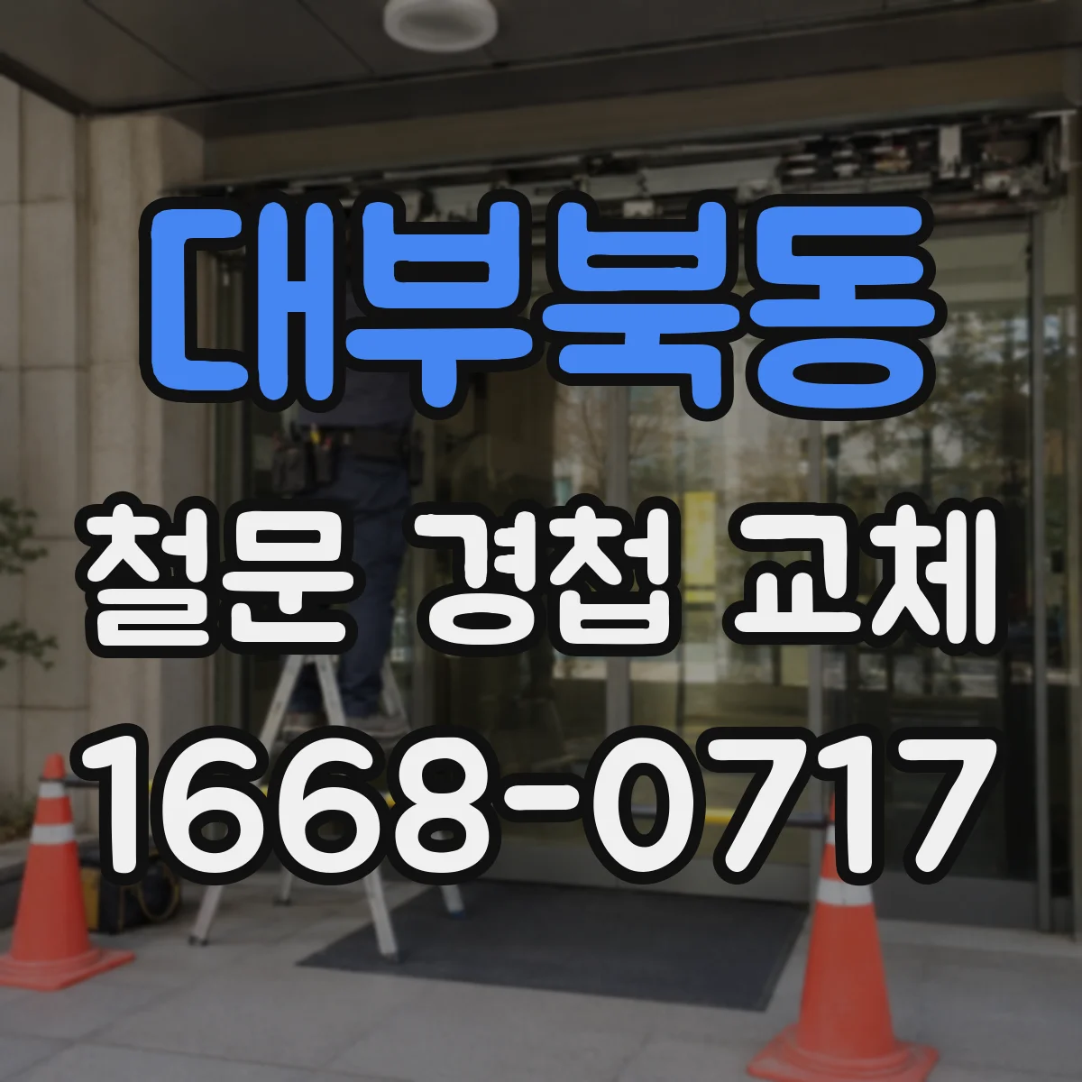 대부북동 철문 경첩 교체