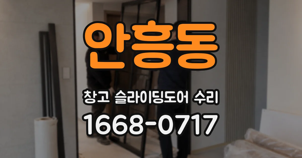 안흥동 창고 슬라이딩도어 수리