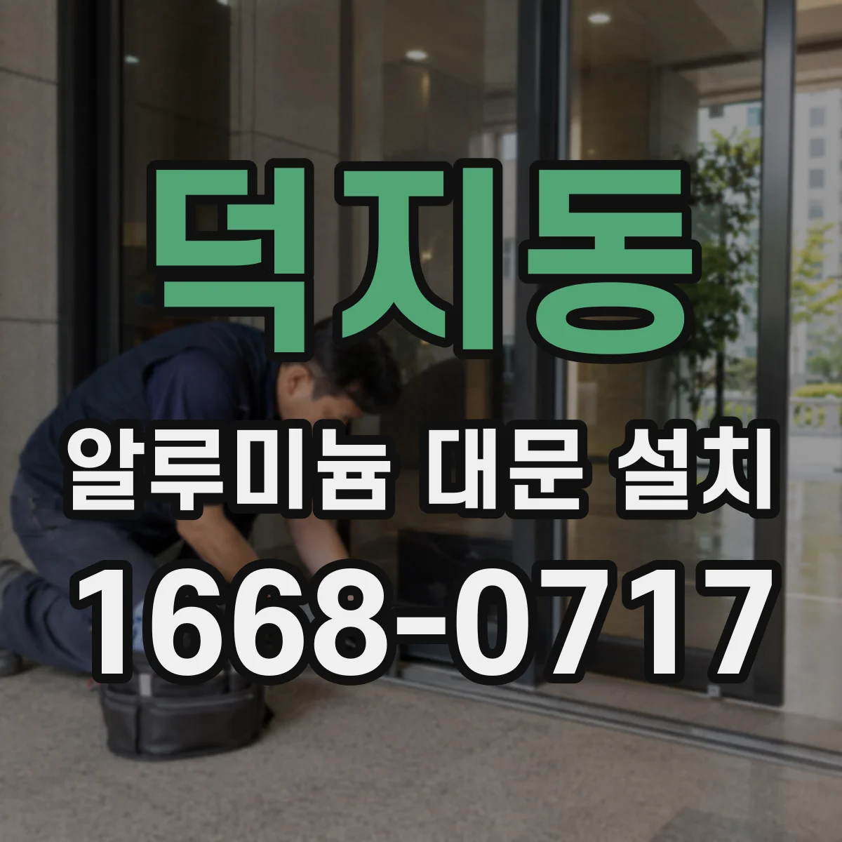 덕지동 알루미늄 대문 설치