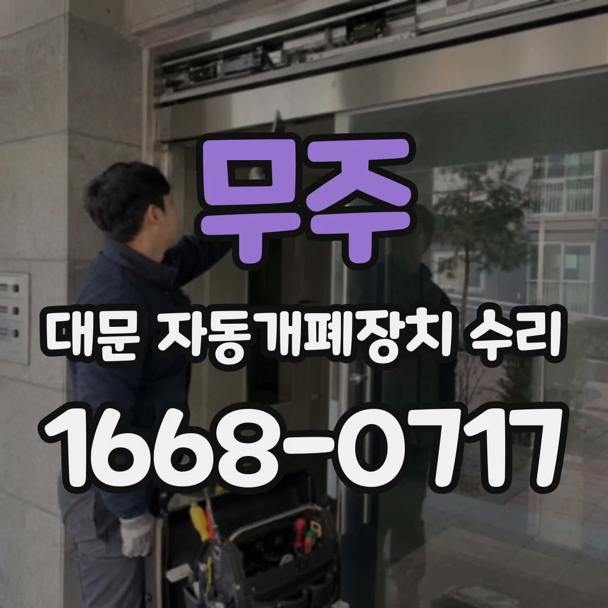 무주 대문 자동개폐장치 수리