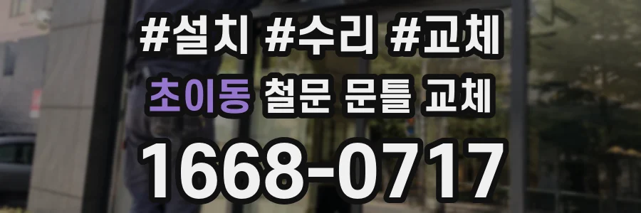 초이동 철문 문틀 교체