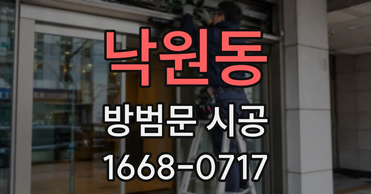 낙원동 방범문 시공