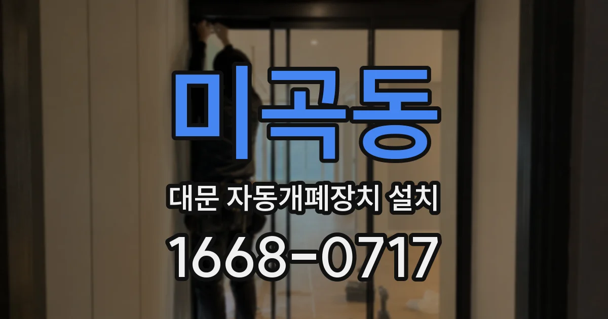 미곡동 대문 자동개폐장치 설치