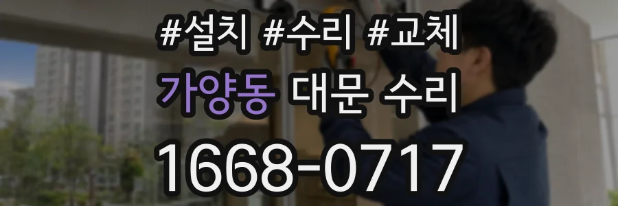 가양동 대문 수리