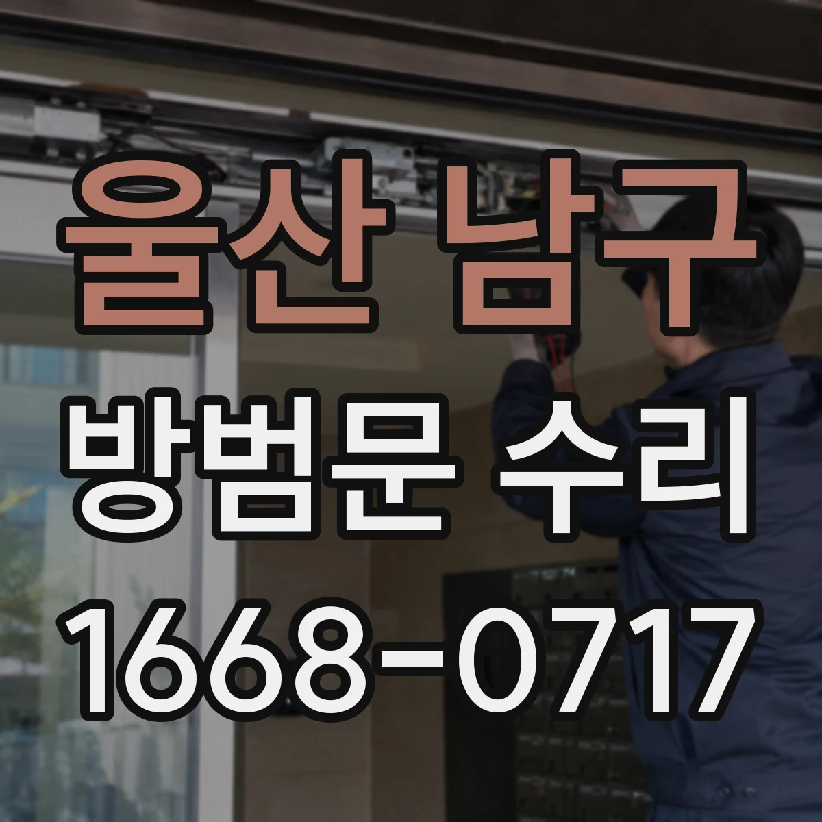 울산 남구 방범문 수리