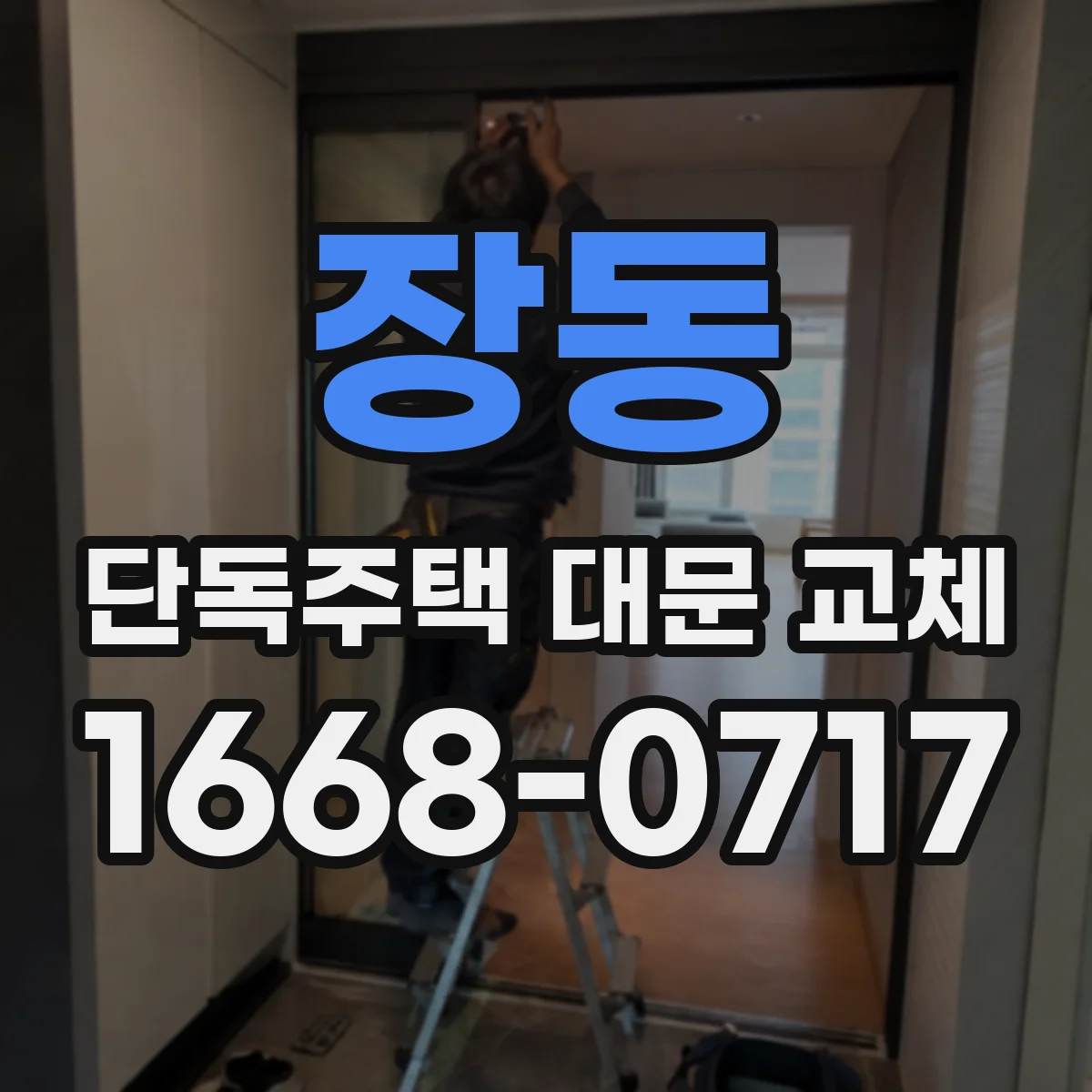 장동 단독주택 대문 교체