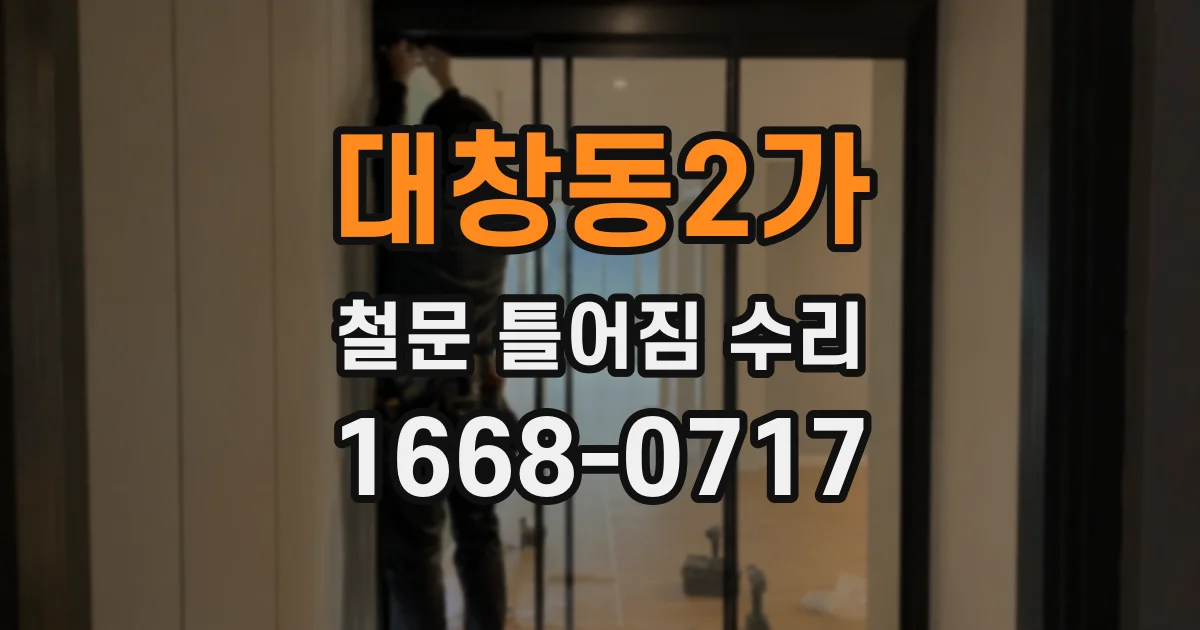 대창동2가 철문 틀어짐 수리