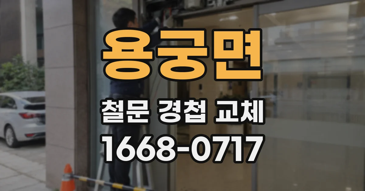 용궁면 철문 경첩 교체