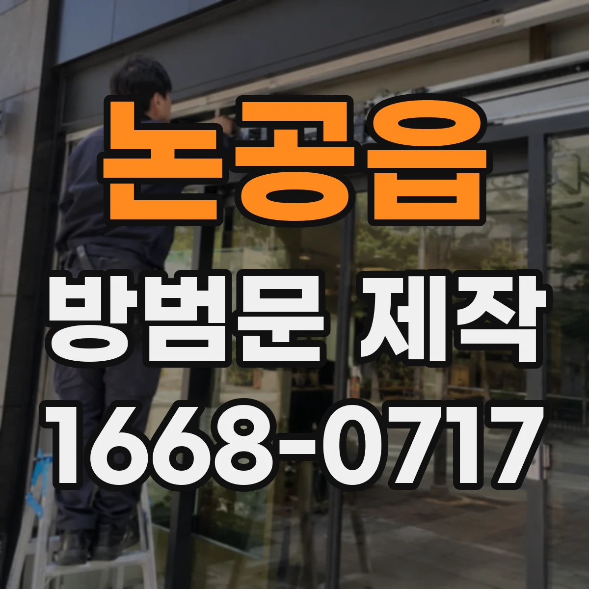 논공읍 방범문 제작