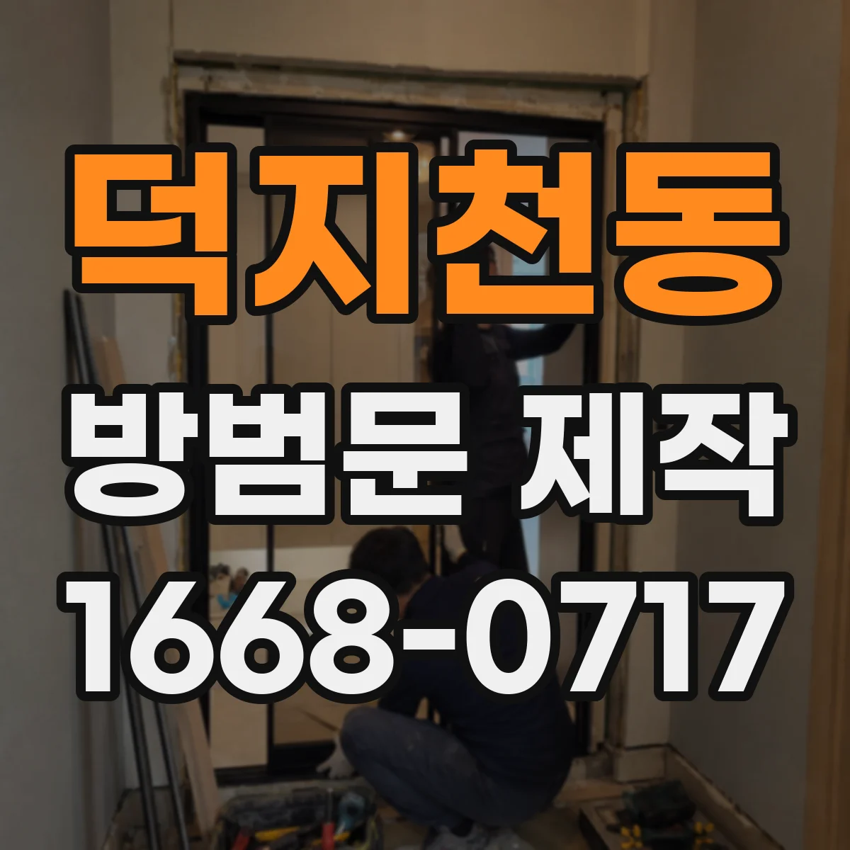 덕지천동 방범문 제작