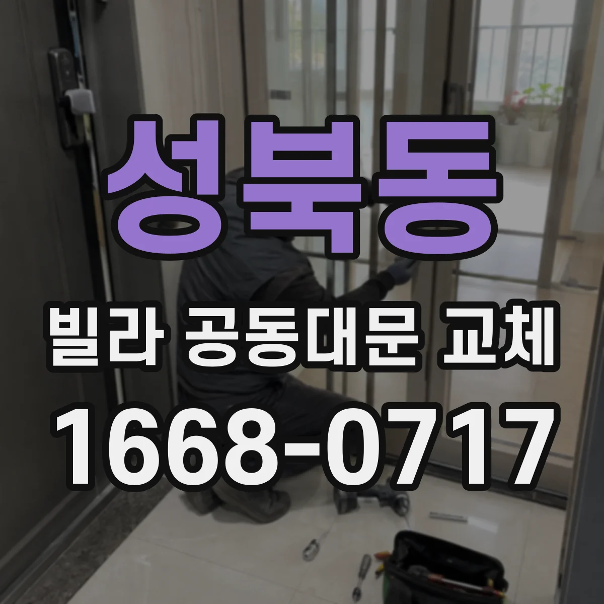 성북동 빌라 공동대문 교체