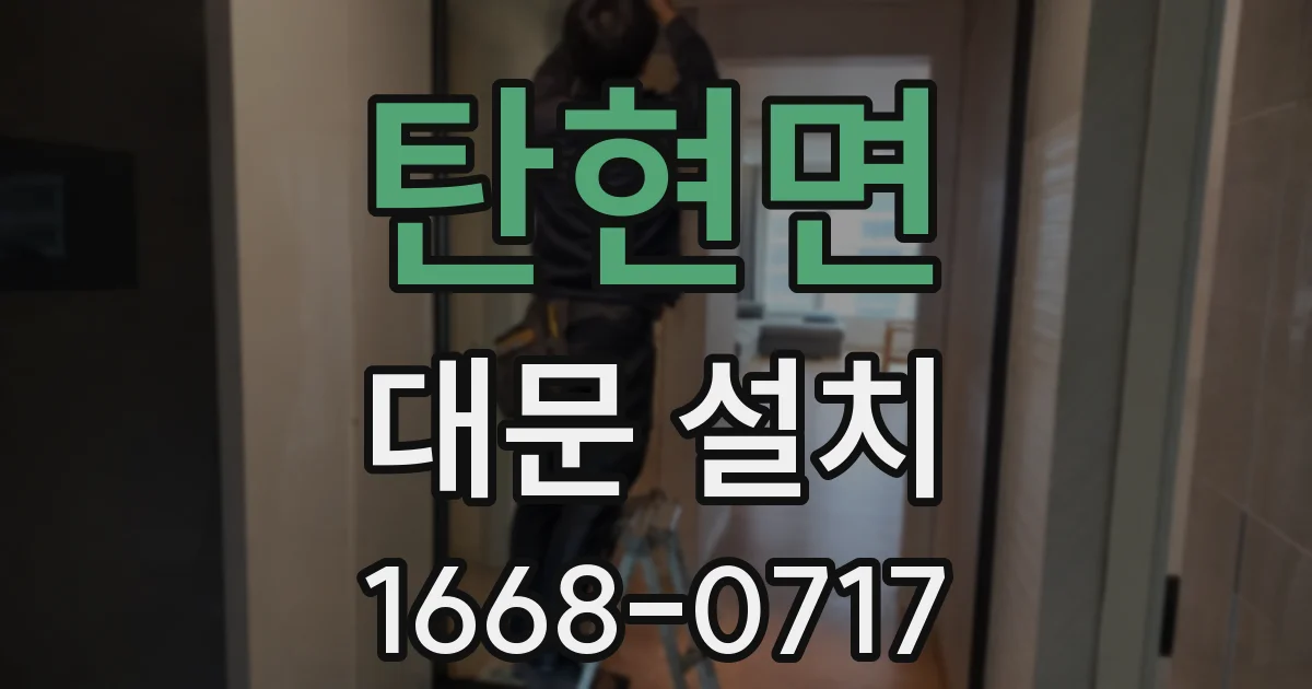 탄현면 대문 설치