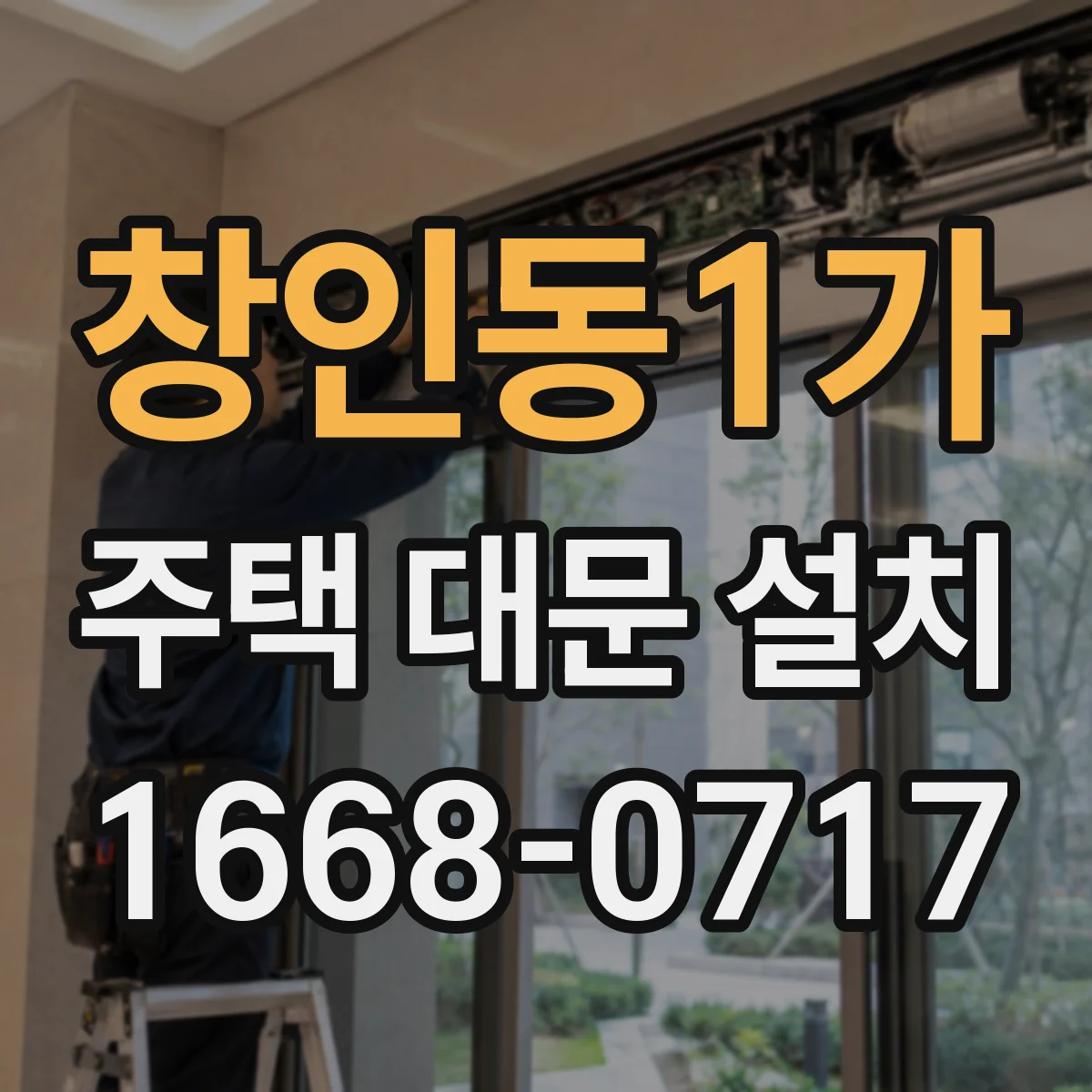 창인동1가 주택 대문 설치