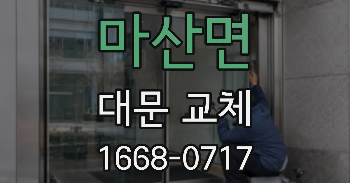 마산면 대문 교체