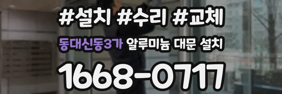 동대신동3가 알루미늄 대문 설치