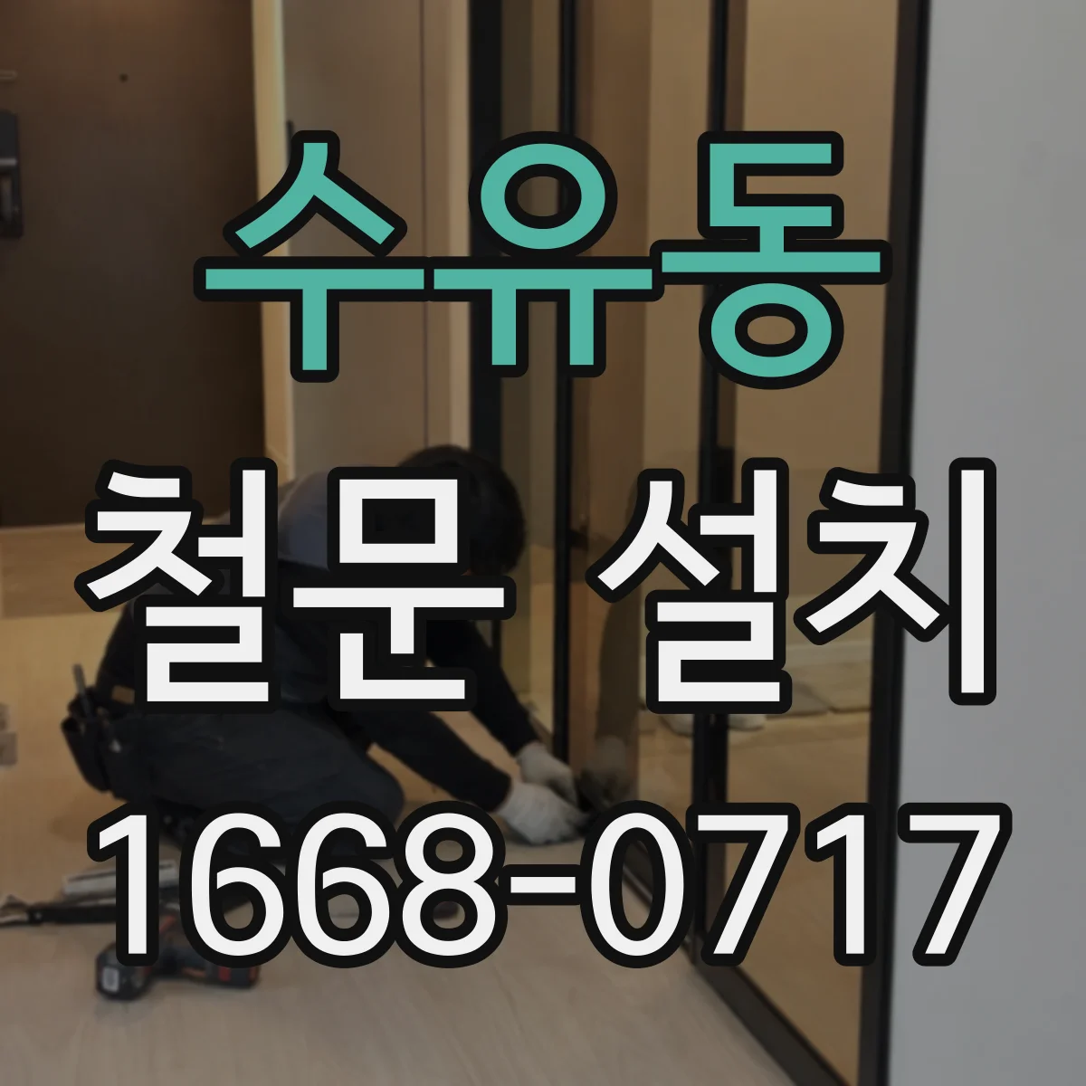 수유동 철문 설치