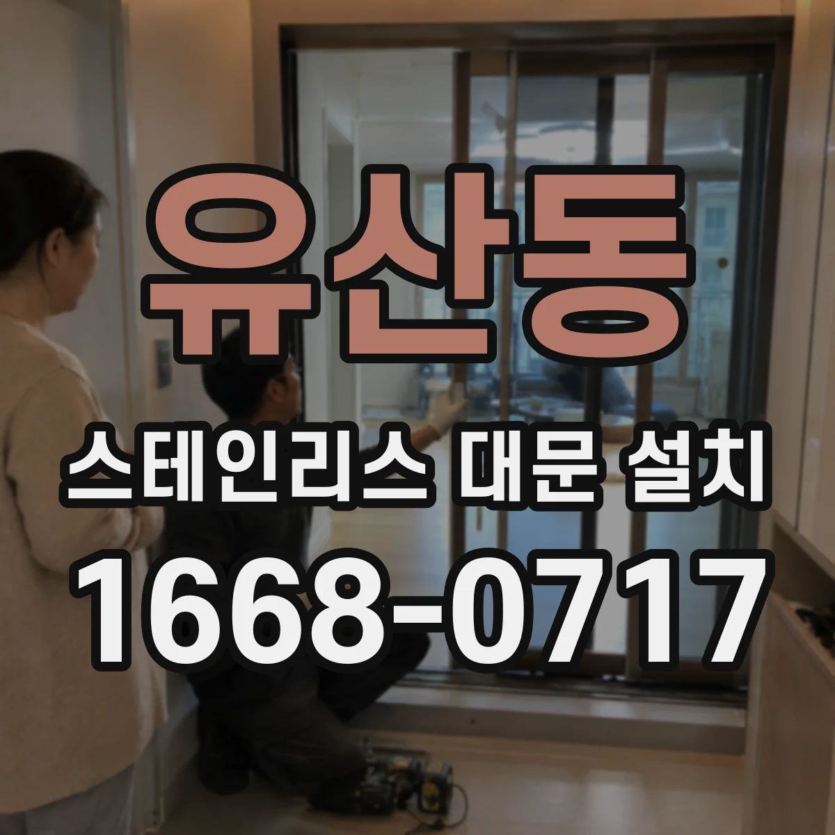 유산동 스테인리스 대문 설치
