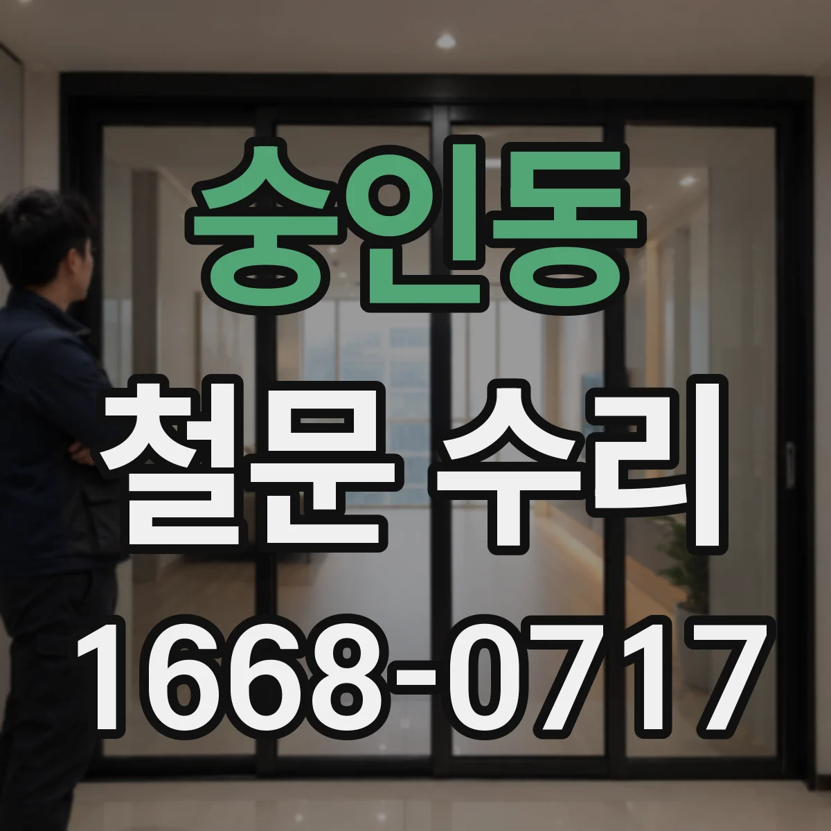 숭인동 철문 수리