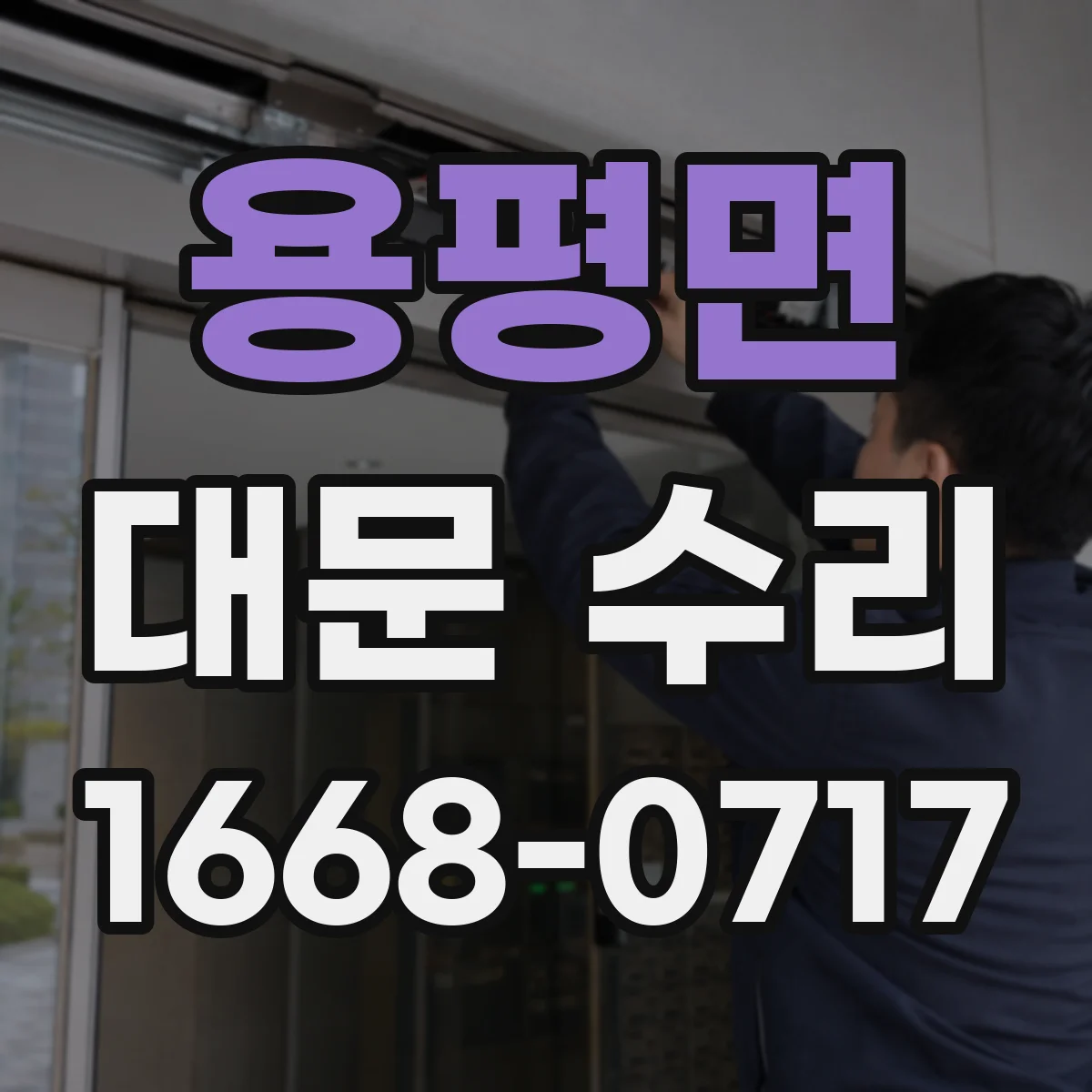 용평면 대문 수리