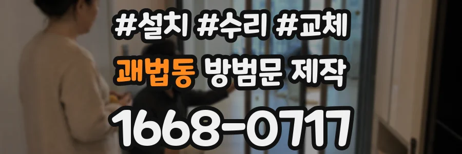 괘법동 방범문 제작