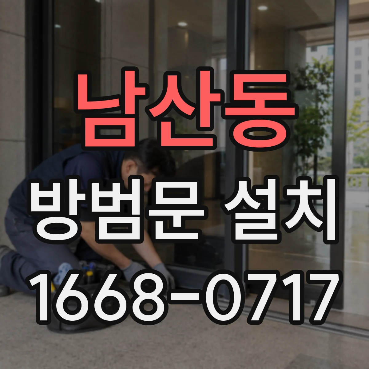 남산동 방범문 설치