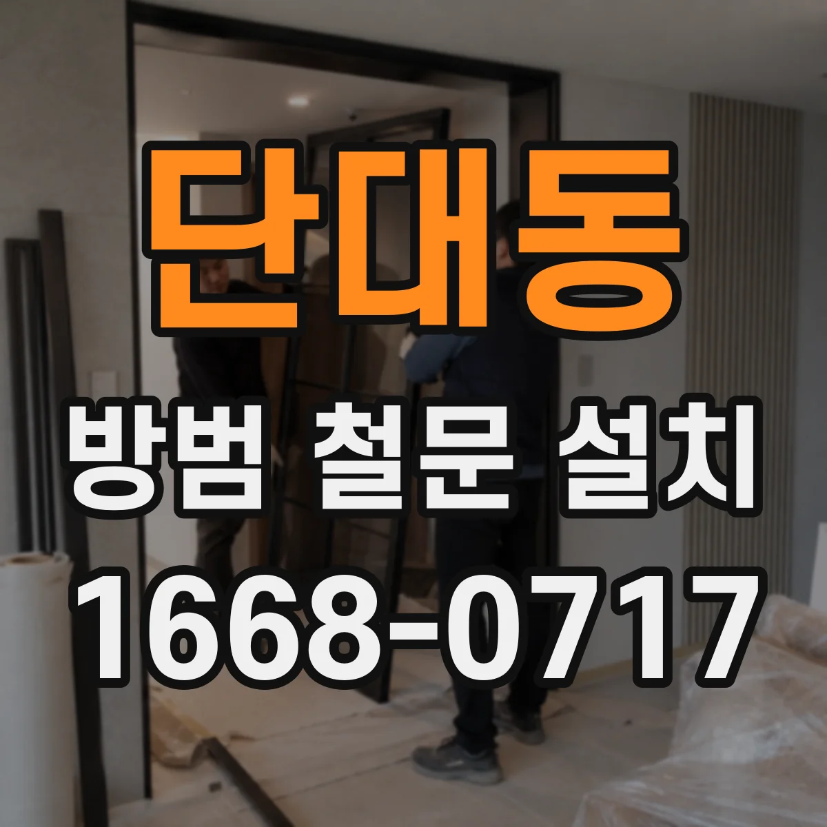 단대동 방범 철문 설치
