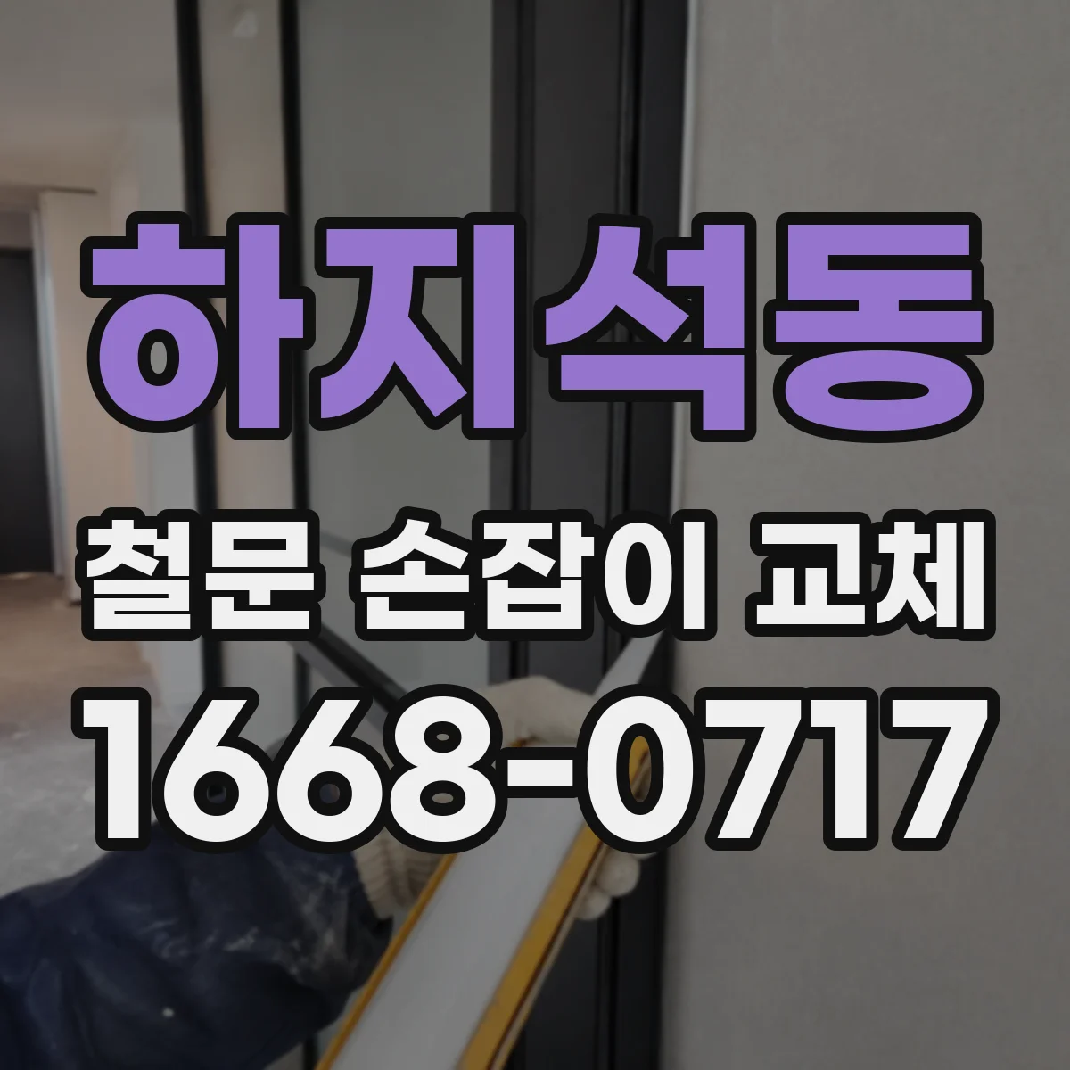 하지석동 철문 손잡이 교체