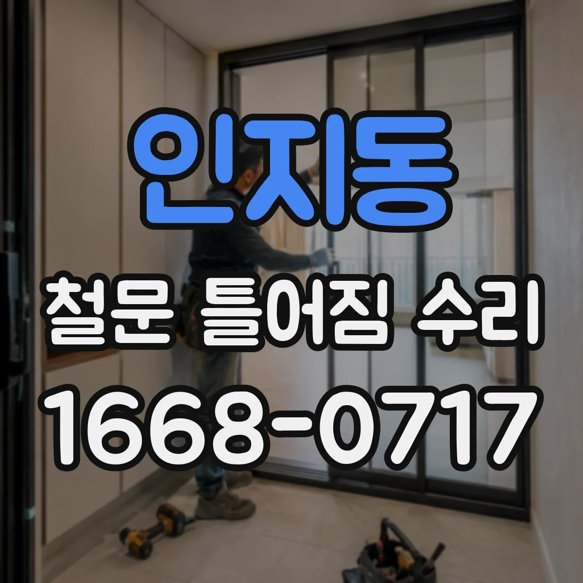 인지동 철문 틀어짐 수리