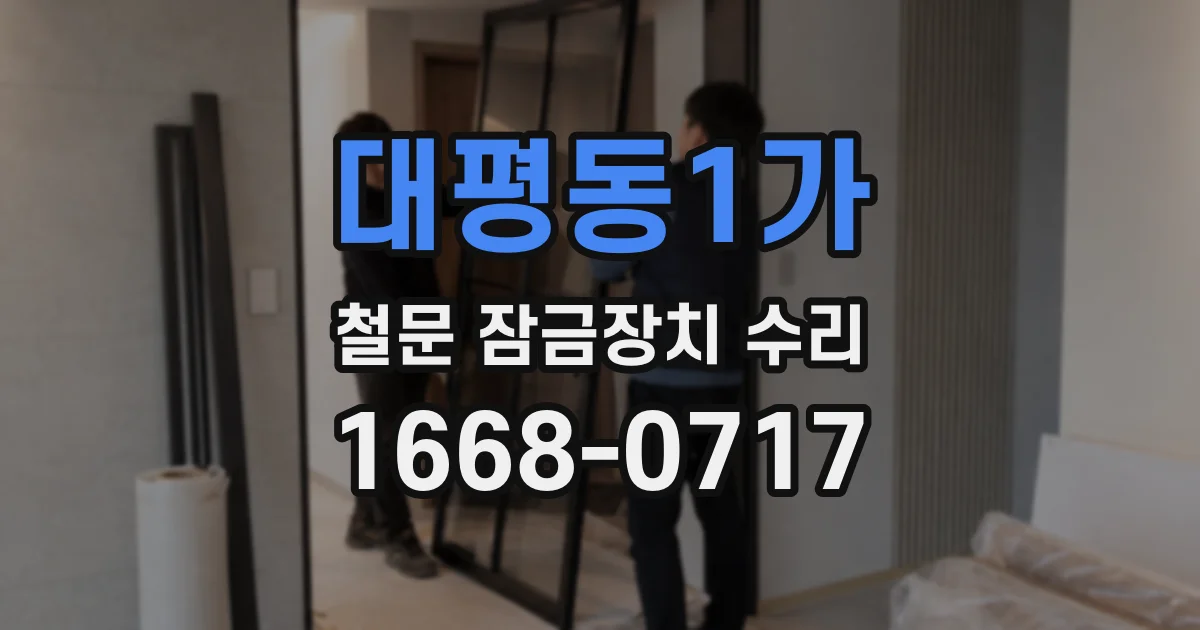 대평동1가 철문 잠금장치 수리
