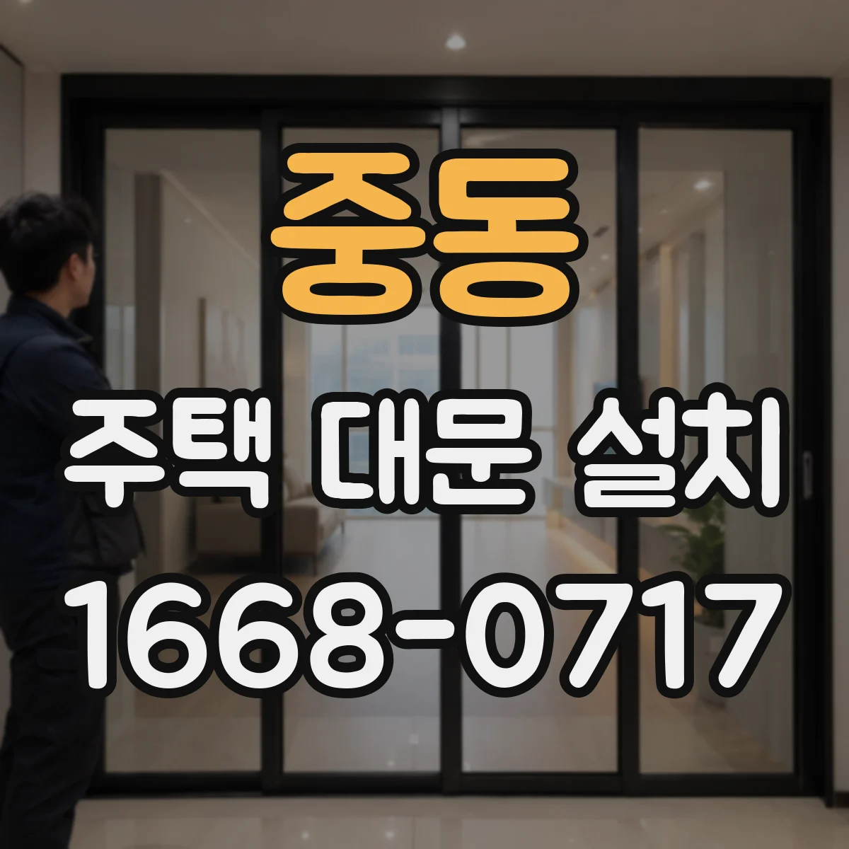 중동 주택 대문 설치