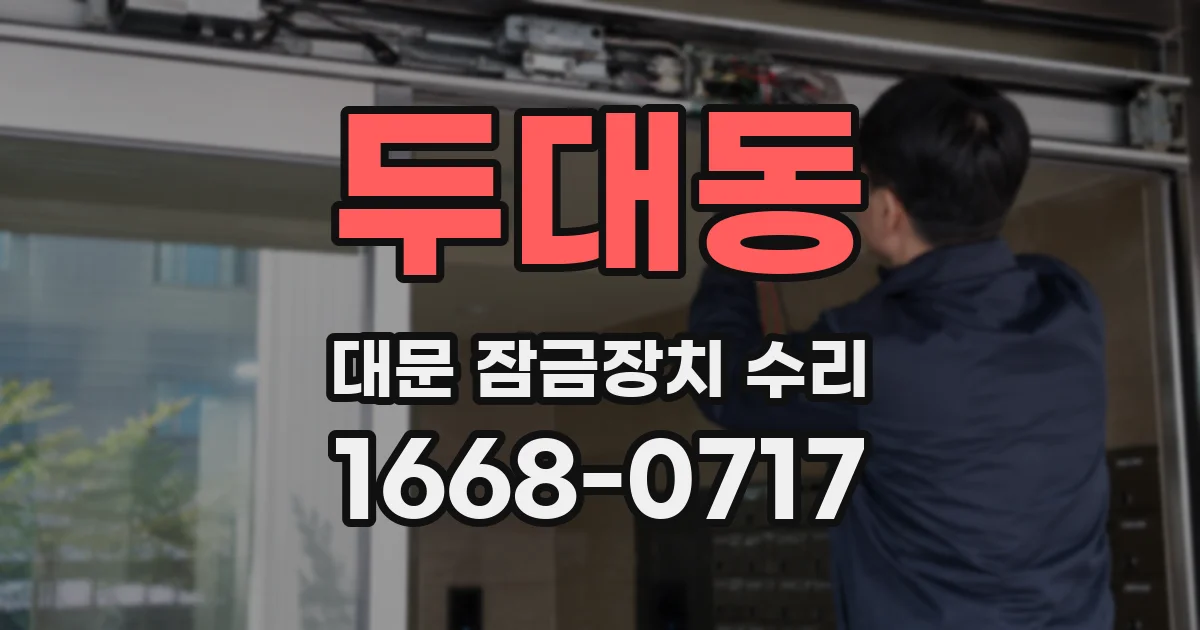 두대동 대문 잠금장치 수리