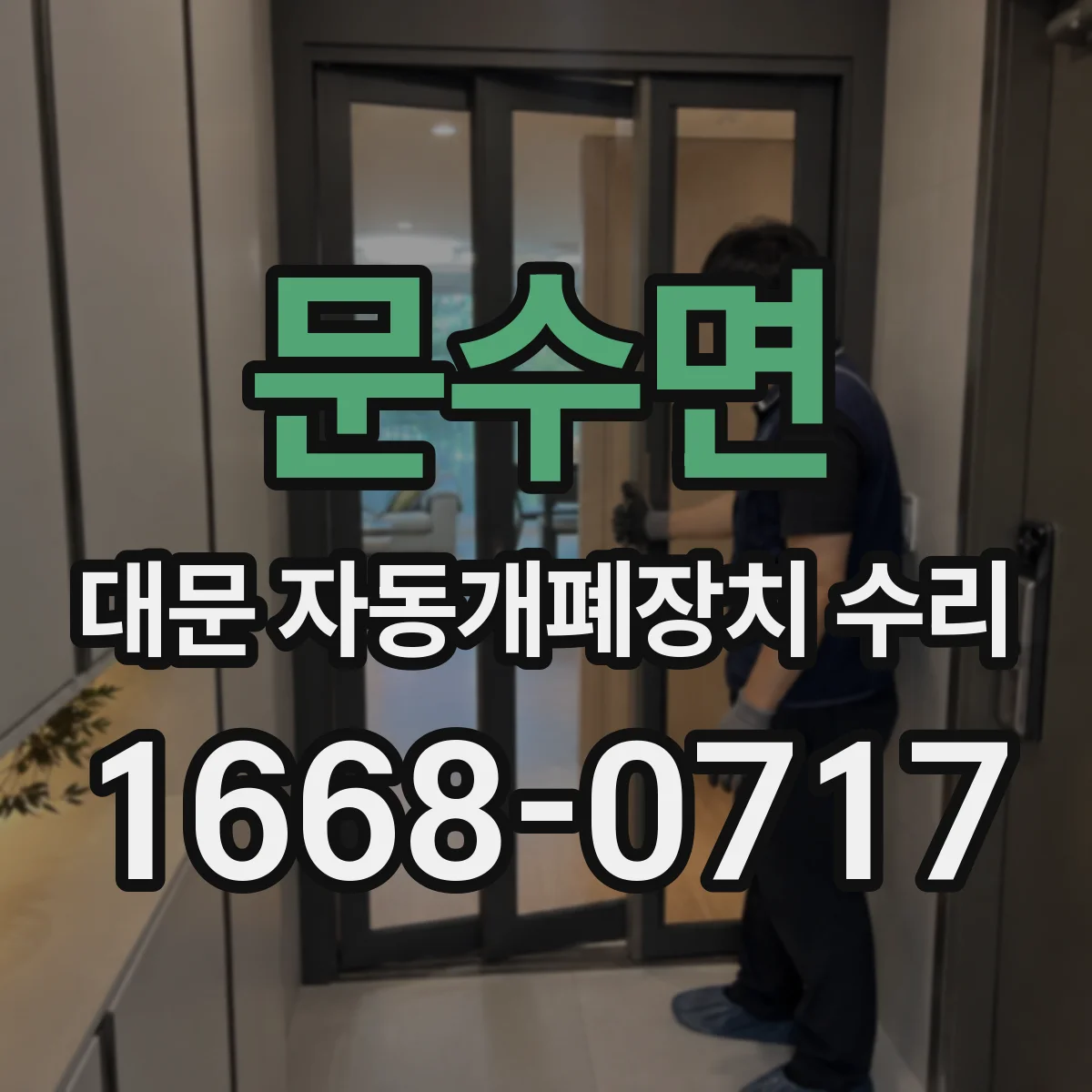 문수면 대문 자동개폐장치 수리
