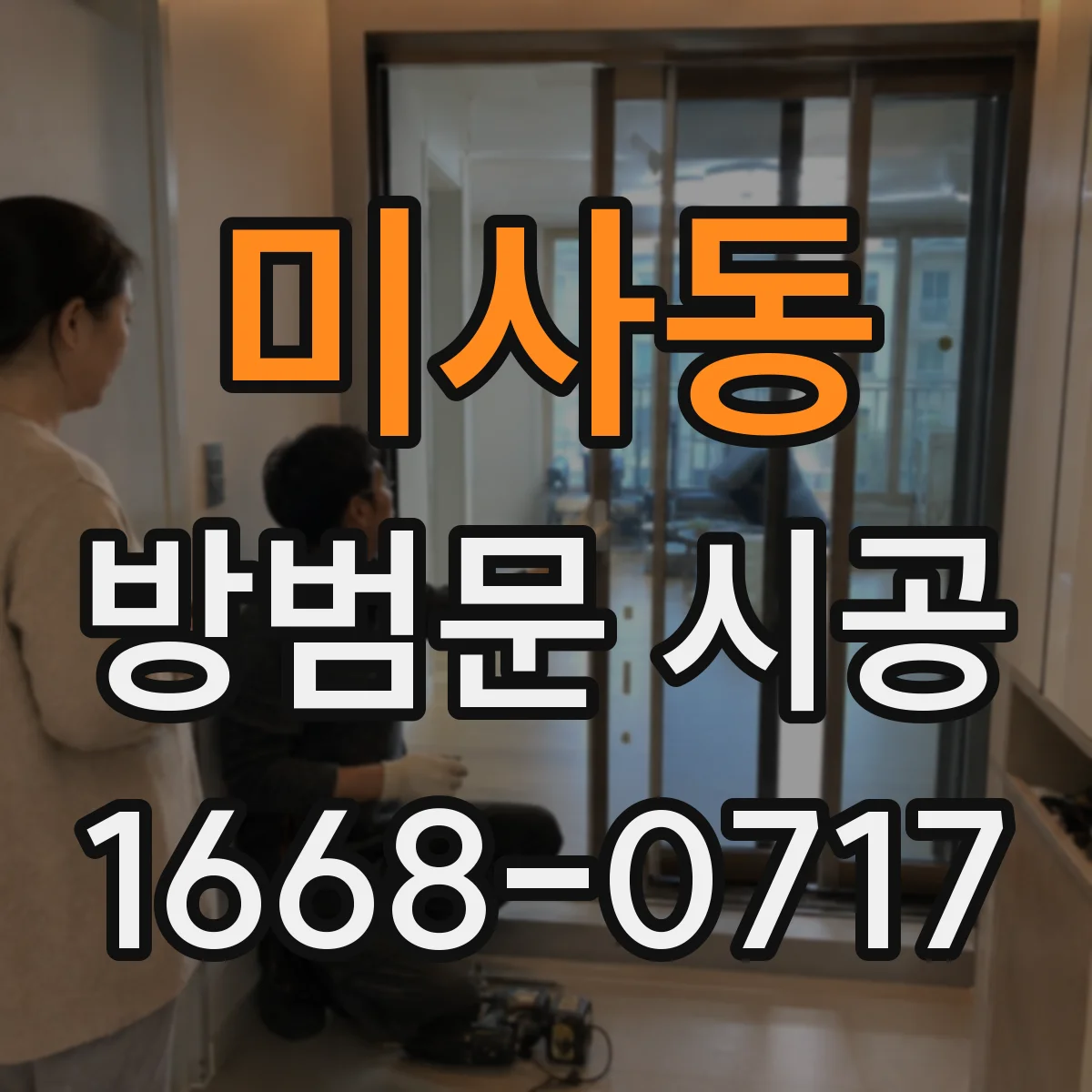 미사동 방범문 시공