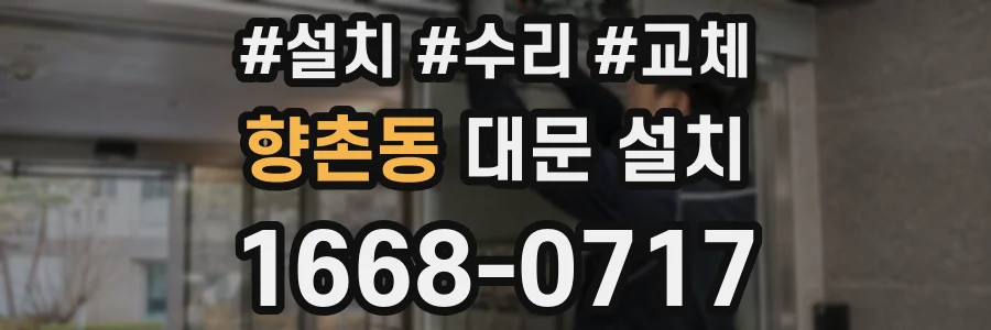 향촌동 대문 설치