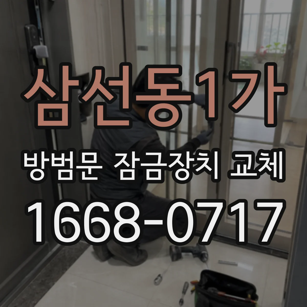 삼선동1가 방범문 잠금장치 교체