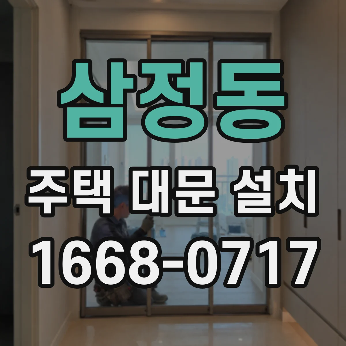 삼정동 주택 대문 설치