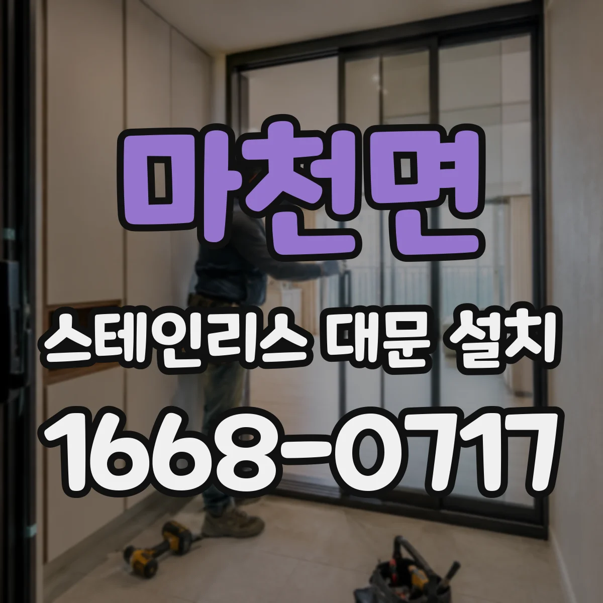 마천면 스테인리스 대문 설치