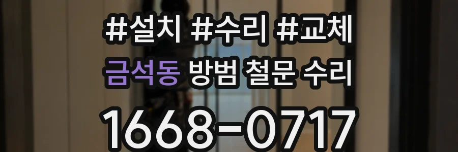 금석동 방범 철문 수리