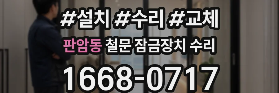 판암동 철문 잠금장치 수리