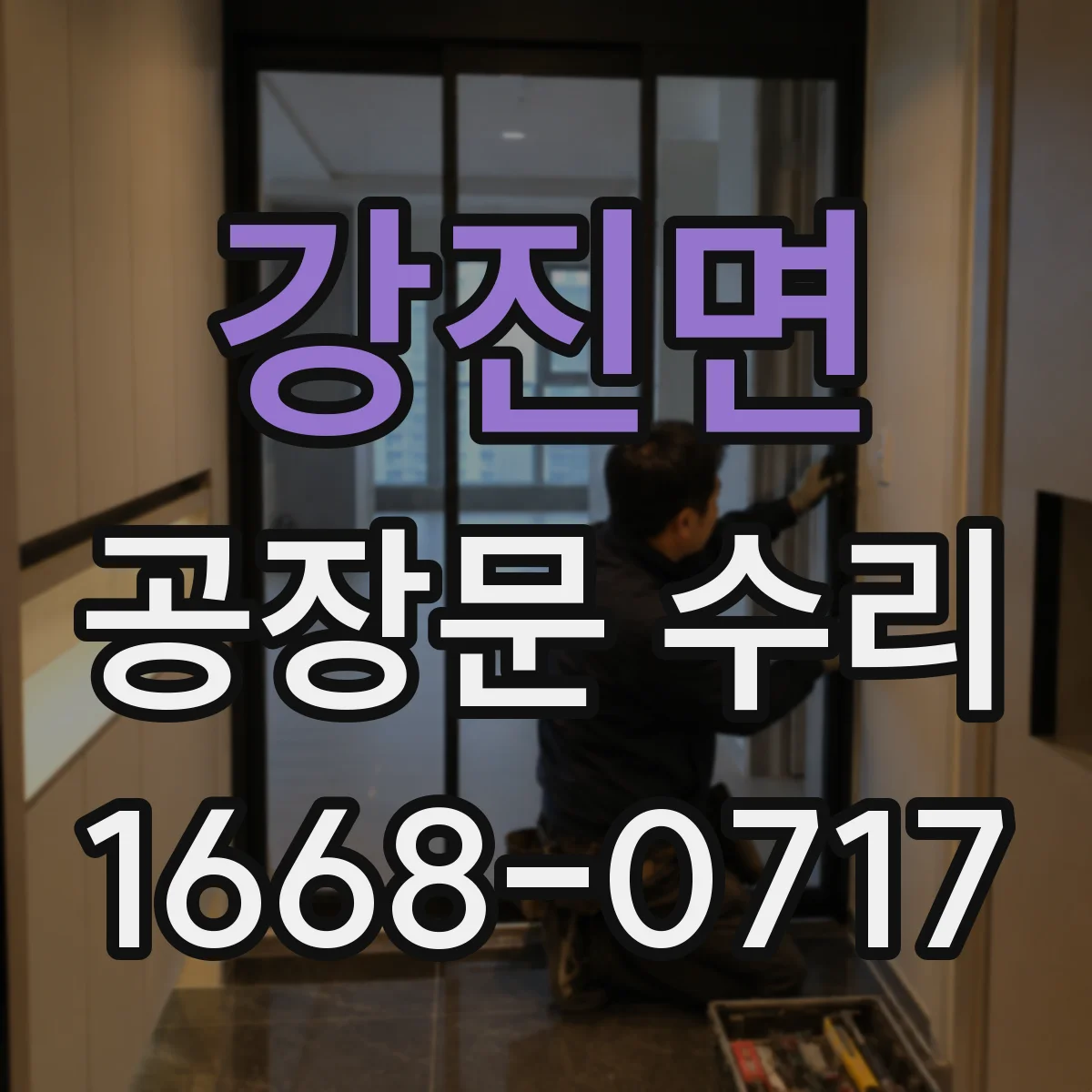 강진면 공장문 수리