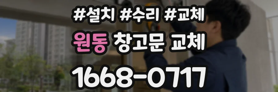 원동 창고문 교체