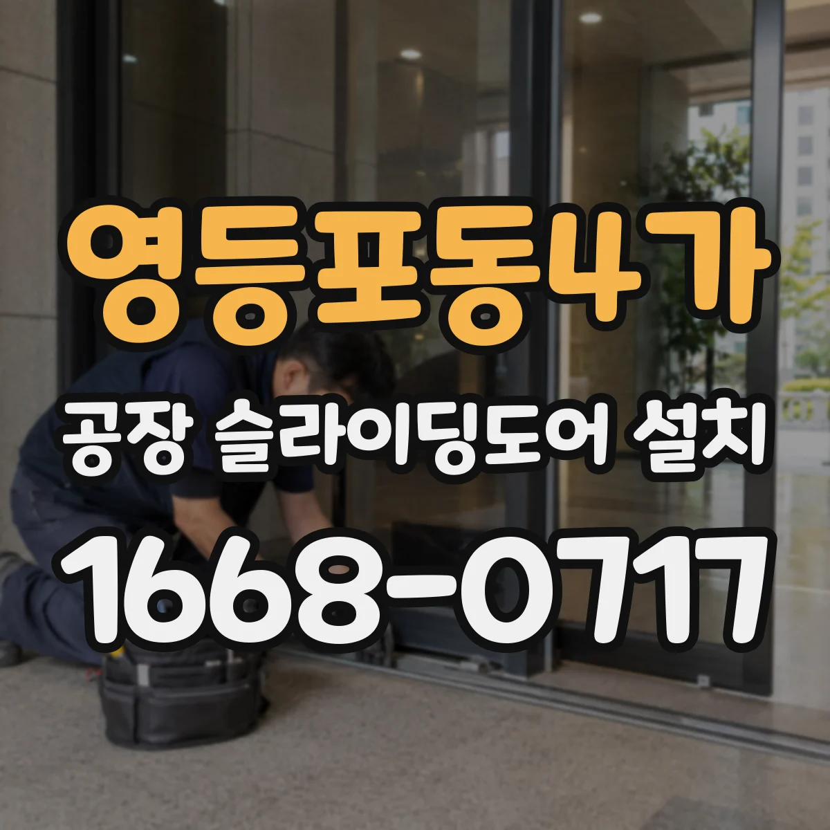 영등포동4가 공장 슬라이딩도어 설치
