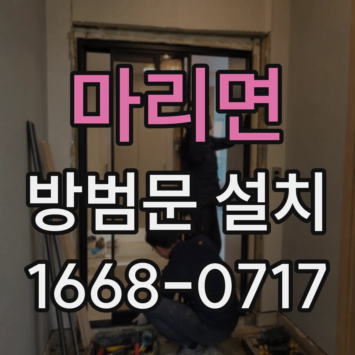 마리면 방범문 설치