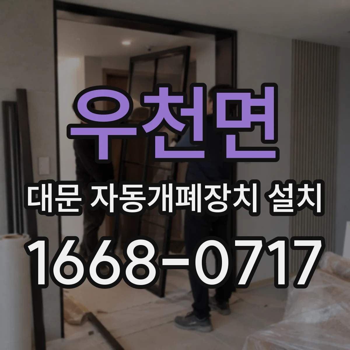 우천면 대문 자동개폐장치 설치