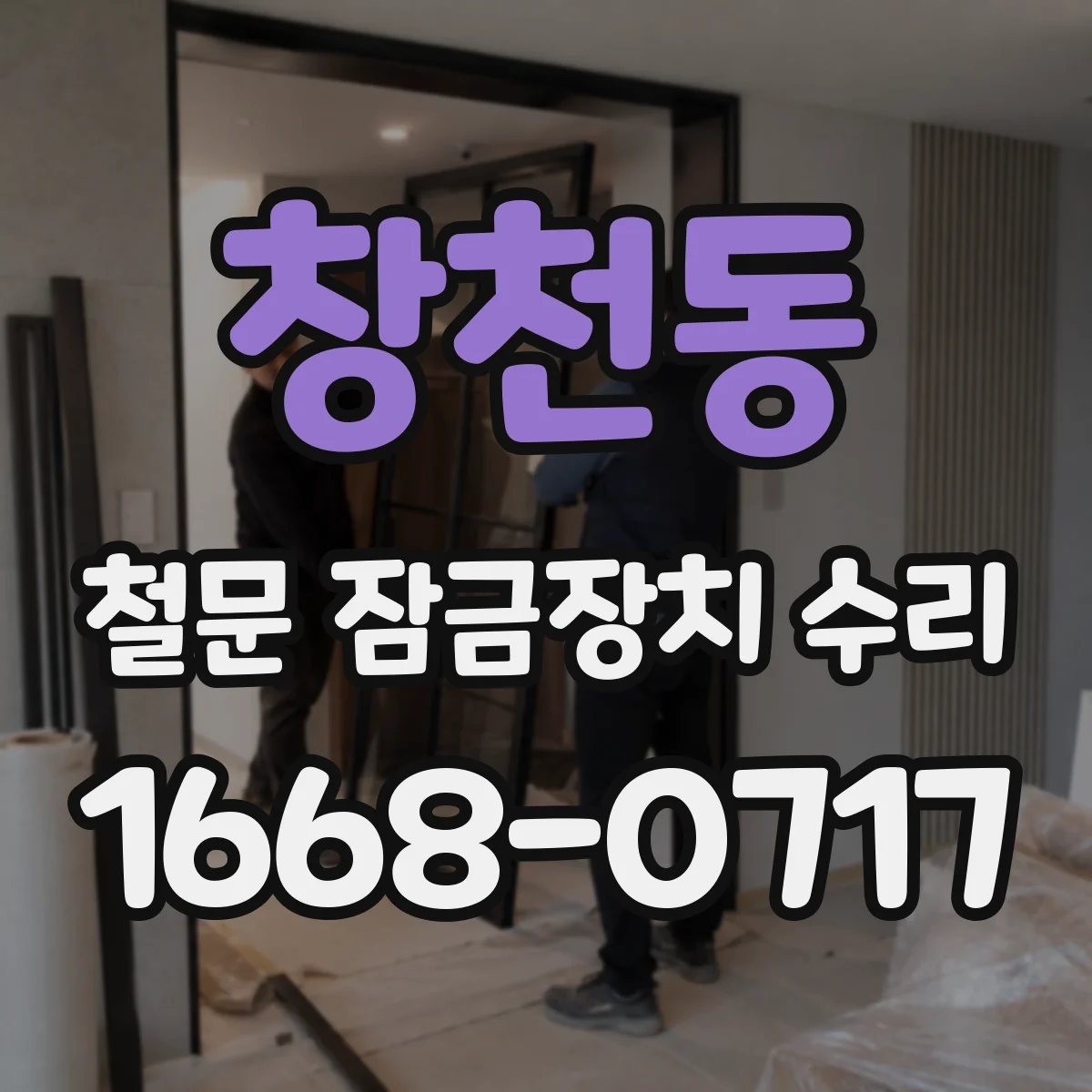 창천동 철문 잠금장치 수리